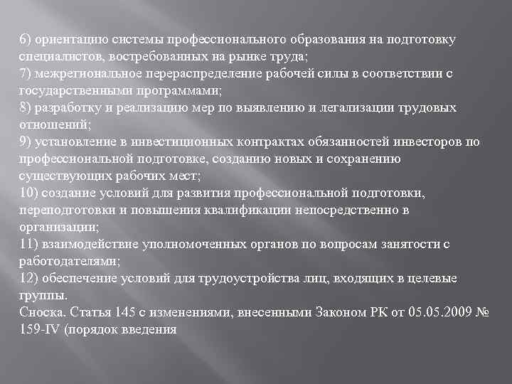 6) ориентацию системы профессионального образования на подготовку специалистов, востребованных на рынке труда; 7) межрегиональное