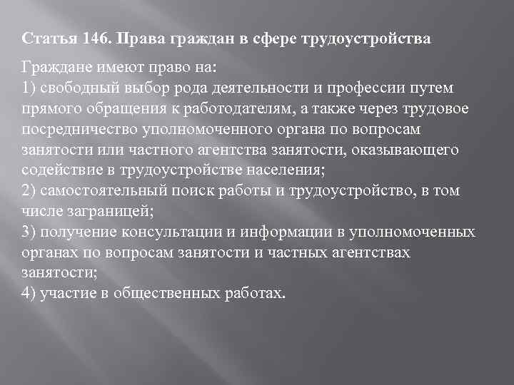 Статья 146. Права граждан в сфере трудоустройства Граждане имеют право на: 1) свободный выбор