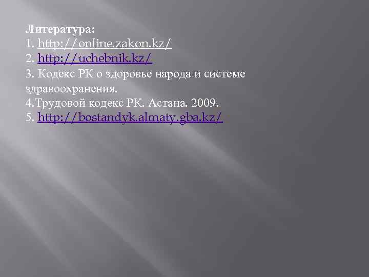 Литература: 1. http: //online. zakon. kz/ 2. http: //uchebnik. kz/ 3. Кодекс РК о