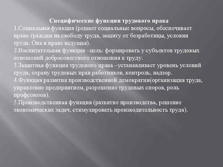 Специфические функции трудового права 1. Социальная функция (решает социальные вопросы, обеспечивает право граждан на