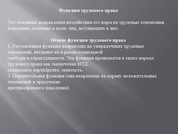 Функции трудового права Это основные направления воздействия его норм на трудовые отношения, поведение, сознание