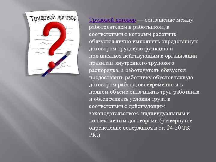 Трудовой договор — соглашение между работодателем и работником, в соответствии с которым работник обязуется