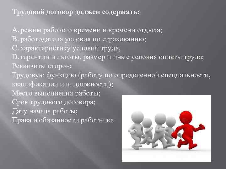 Трудовой договор должен содержать: A. режим рабочего времени и времени отдыха; B. работодателя условия