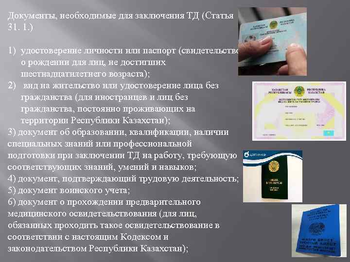 Документы, необходимые для заключения ТД (Статья 31. 1. ) 1) удостоверение личности или паспорт