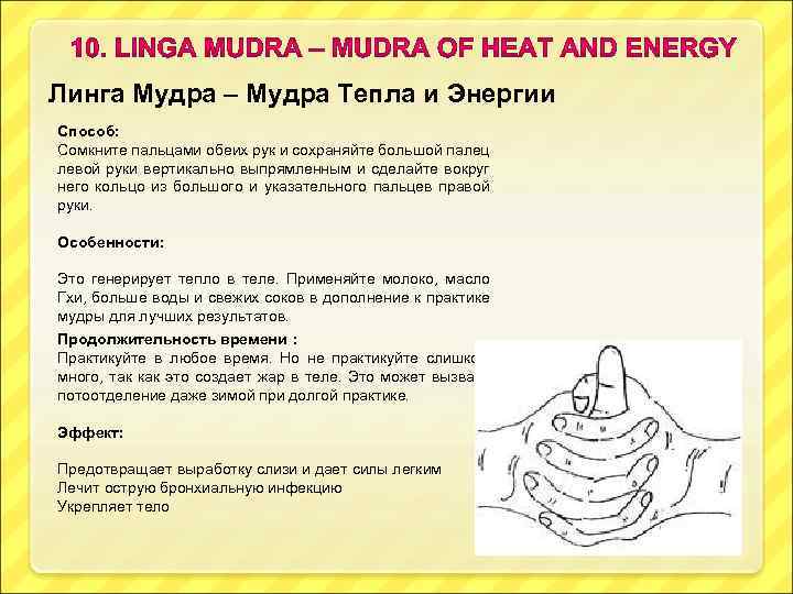 Линга Мудра – Мудра Тепла и Энергии Способ: Сомкните пальцами обеих рук и сохраняйте