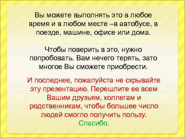 Вы можете выполнять это в любое время и в любом месте –в автобусе, в
