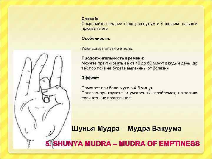 Способ: Сохраняйте средний палец согнутым и большим пальцем прижмите его. Особенности: Уменьшает апатию в