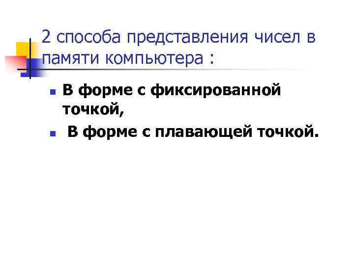 2 способа представления чисел в памяти компьютера : n n В форме с фиксированной