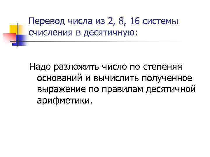 Перевод числа из 2, 8, 16 системы счисления в десятичную: Надо разложить число по