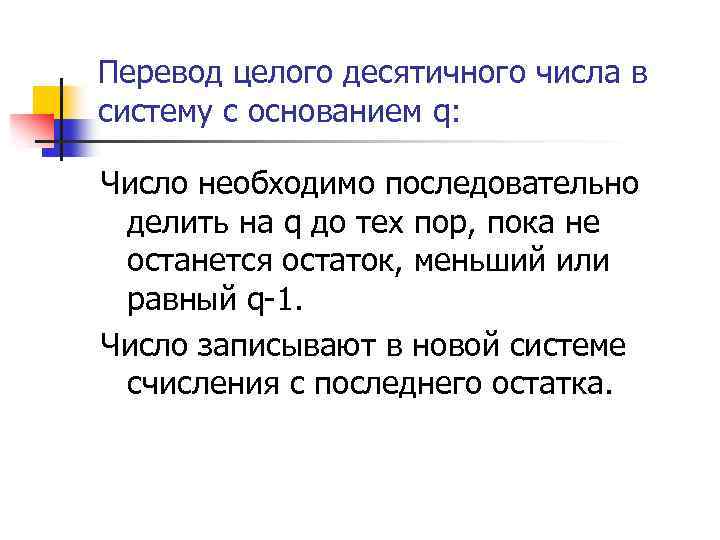 Перевод целого десятичного числа в систему с основанием q: Число необходимо последовательно делить на