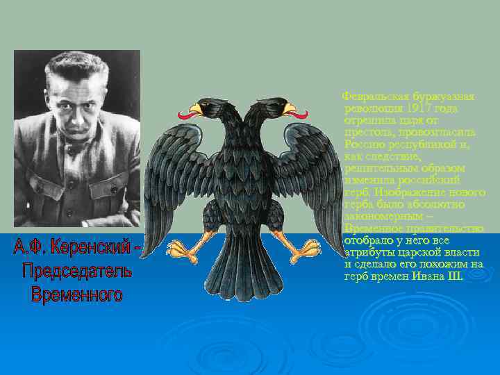 Февральская буржуазная революция 1917 года отрешила царя от престола, провозгласила Россию республикой и, как