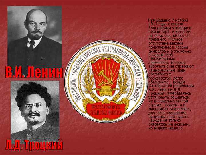 Пришедшие 7 ноября 1917 года к власти большевики утвердили новый герб, в котором не