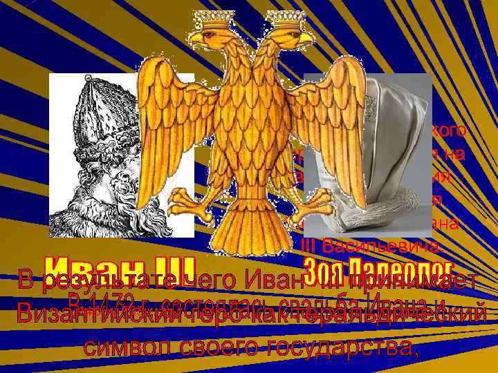 Рождение Российского герба приходится на время правления Великого Князя Московского Ивана III Васильевича. (1462