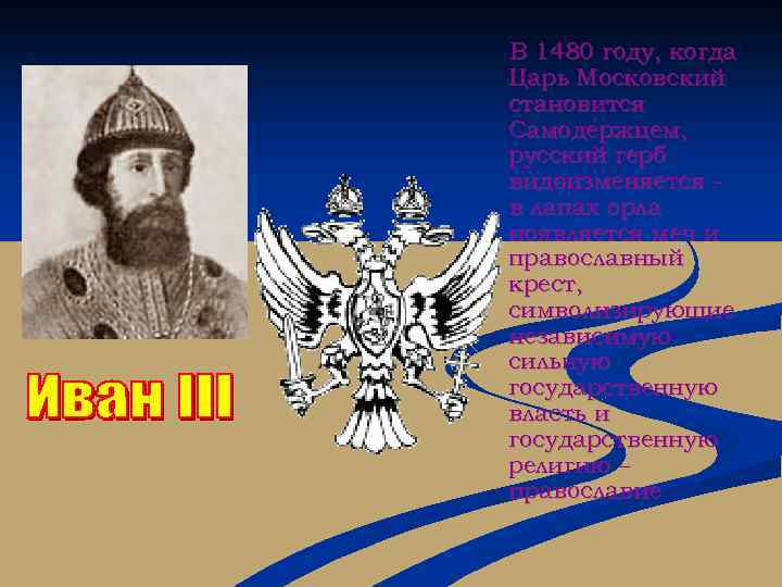 В 1480 году, когда Царь Московский становится Самодержцем, русский герб видоизменяется в лапах орла