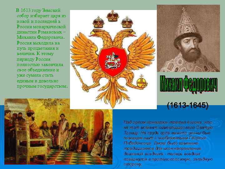 В 1613 году Земский собор избирает царя из новой и последней в России монархической