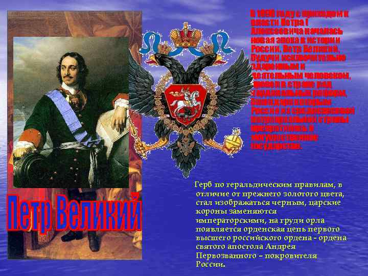 В 1696 году с приходом к власти Петра I Алексеевича началась новая эпоха в