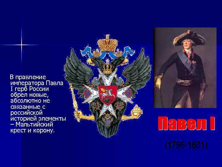 В правление императора Павла I герб России обрел новые, абсолютно не связанные с российской