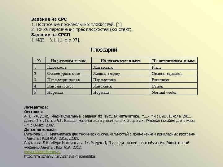 Задание на СРС 1. Построение произвольных плоскостей. [1] 2. Точка пересечения трех плоскостей (конспект).