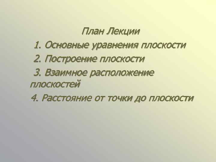 План Лекции 1. Основные уравнения плоскости 2. Построение плоскости 3. Взаимное расположение плоскостей 4.
