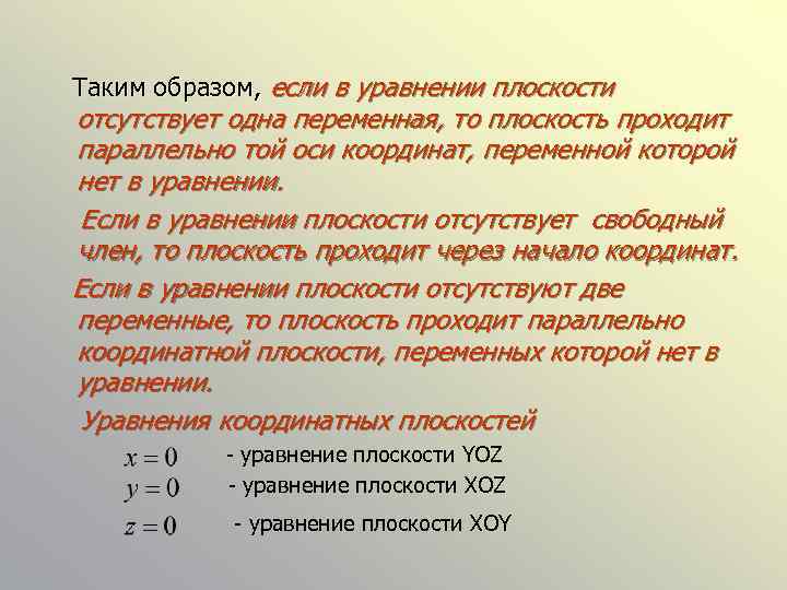 Таким образом, если в уравнении плоскости отсутствует одна переменная, то плоскость проходит параллельно той
