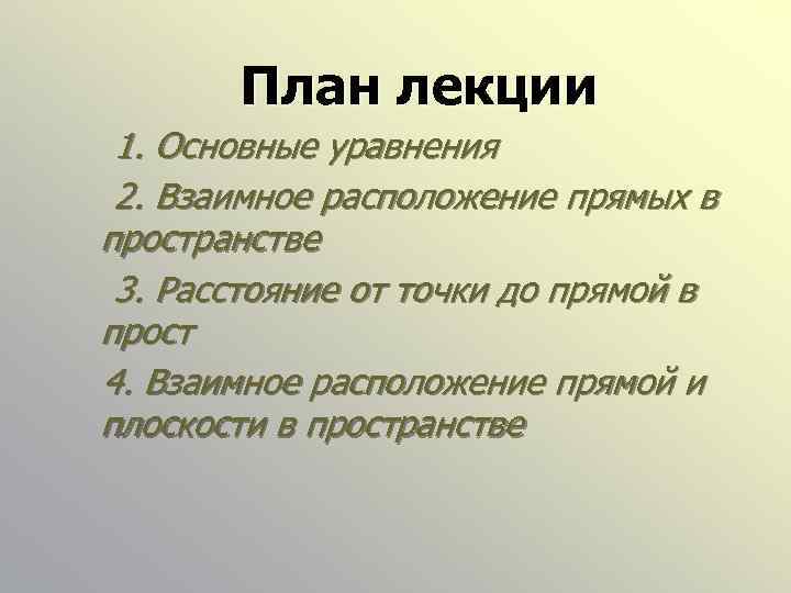 План лекции 1. Основные уравнения 2. Взаимное расположение прямых в пространстве 3. Расстояние от