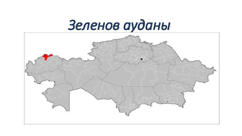 Зеленов ауданы 