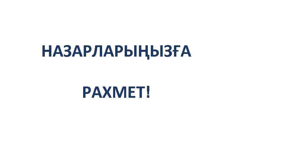 НАЗАРЛАРЫҢЫЗҒА РАХМЕТ! 