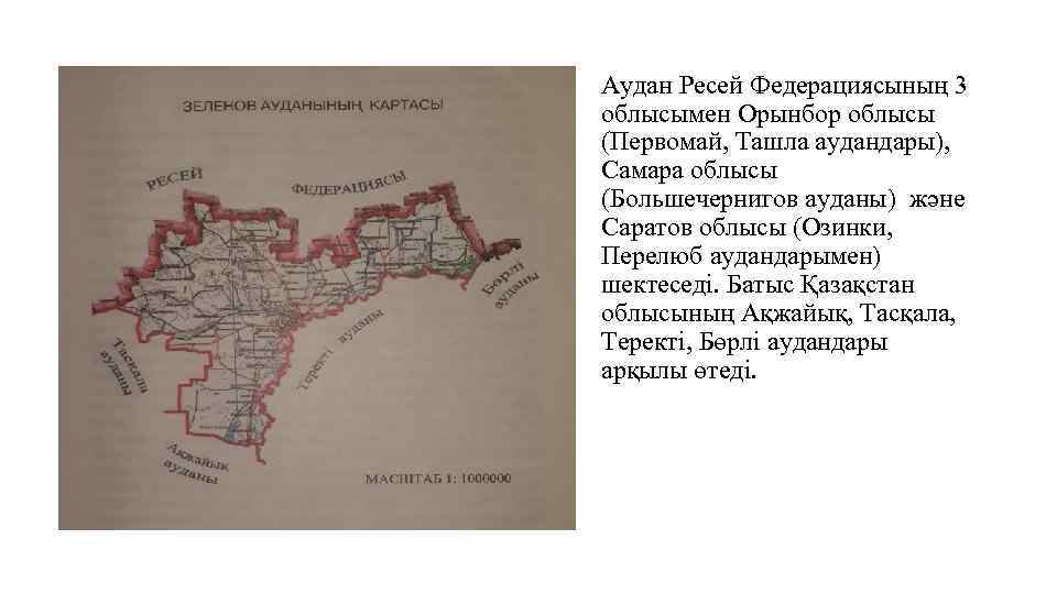 Аудан Ресей Федерациясының 3 облысымен Орынбор облысы (Первомай, Ташла аудандары), Самара облысы (Большечернигов ауданы)