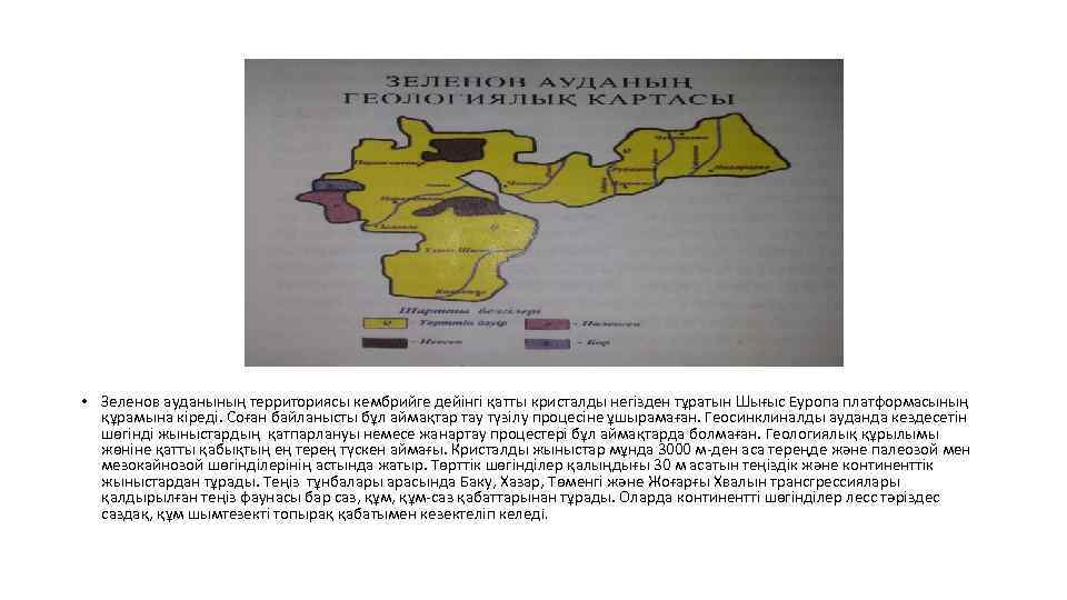  • Зеленов ауданының территориясы кембрийге дейінгі қатты кристалды негізден тұратын Шығыс Еуропа платформасының