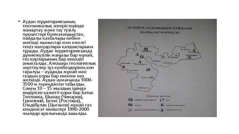  • Аудан территориясының тектоникалық өзгерістерінде жанартау және тау түзілу процестері болмағандықтан, пайдалы қазбалары