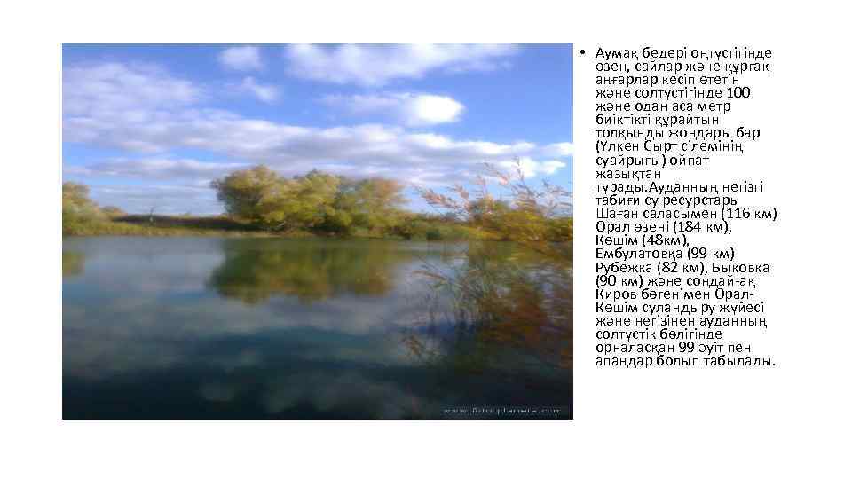  • Аумақ бедері оңтүстігінде өзен, сайлар және құрғақ аңғарлар кесіп өтетін және солтүстігінде