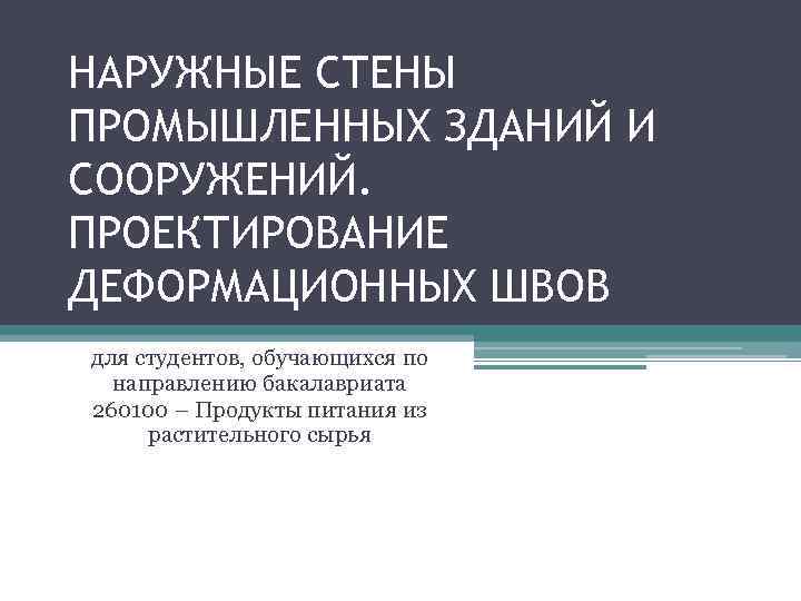 НАРУЖНЫЕ СТЕНЫ ПРОМЫШЛЕННЫХ ЗДАНИЙ И СООРУЖЕНИЙ. ПРОЕКТИРОВАНИЕ ДЕФОРМАЦИОННЫХ ШВОВ для студентов, обучающихся по направлению