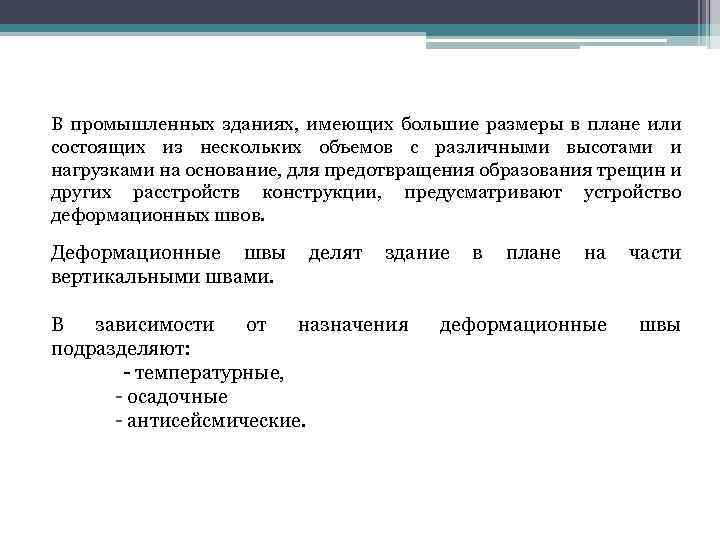 В промышленных зданиях, имеющих большие размеры в плане или состоящих из нескольких объемов с