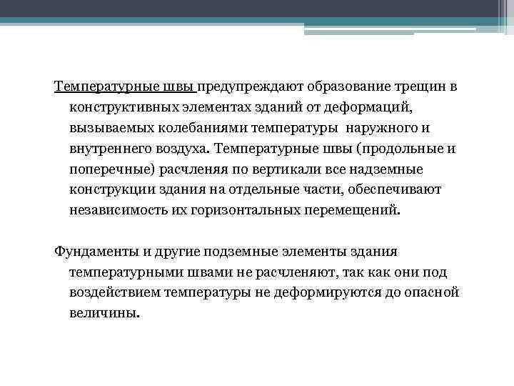 Температурные швы предупреждают образование трещин в конструктивных элементах зданий от деформаций, вызываемых колебаниями температуры