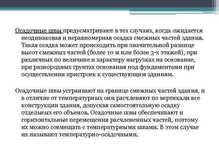 Осадочные швы предусматривают в тех случаях, когда ожидается неодинаковая и неравномерная осадка смежных частей