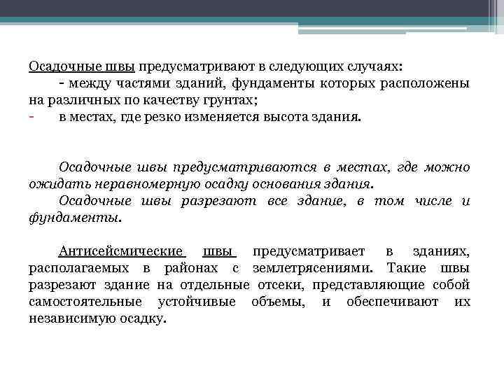 Осадочные швы предусматривают в следующих случаях: - между частями зданий, фундаменты которых расположены на