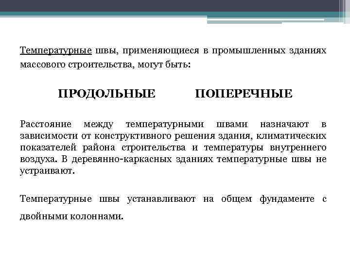 Температурные швы, применяющиеся в промышленных зданиях массового строительства, могут быть: ПРОДОЛЬНЫЕ ПОПЕРЕЧНЫЕ Расстояние между