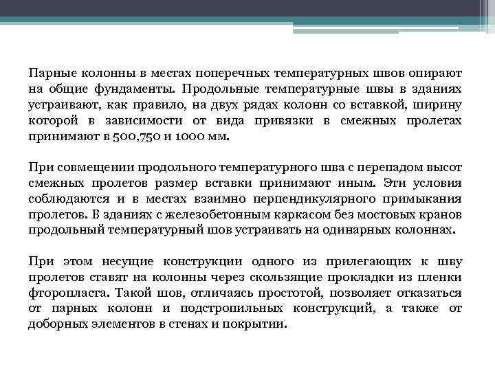 Парные колонны в местах поперечных температурных швов опирают на общие фундаменты. Продольные температурные швы