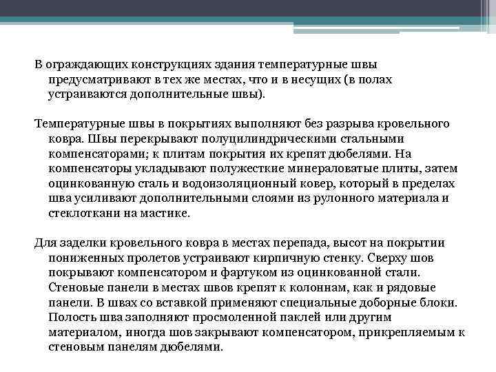 В ограждающих конструкциях здания температурные швы предусматривают в тех же местах, что и в