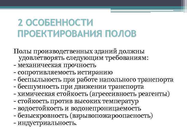 2 ОСОБЕННОСТИ ПРОЕКТИРОВАНИЯ ПОЛОВ Полы производственных зданий должны удовлетворять следующим требованиям: механическая прочность сопротивляемость