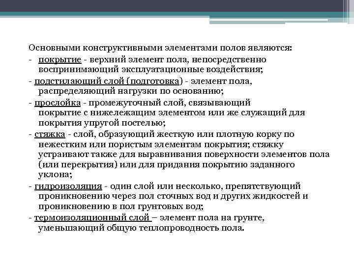 Основными конструктивными элементами полов являются: покрытие верхний элемент пола, непосредственно воспринимающий эксплуатационные воздействия; подстилающий