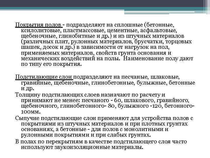 Покрытия полов подразделяют на сплошные (бетонные, ксилолитовые, пластмассовые, цементные, асфальтовые, щебеночные, глинобитные и др.