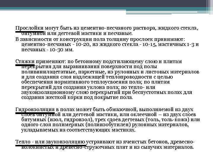 Прослойки могут быть из цементно песчаного раствора, жидкого стекла, битумной или дегтевой мастики и