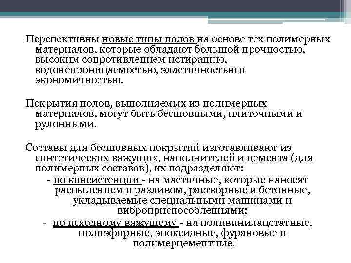 Перспективны новые типы полов на основе тех полимерных материалов, которые обладают большой прочностью, высоким