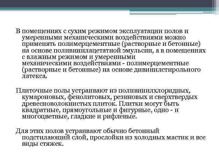 В помещениях с сухим режимом эксплуатации полов и умеренными механическими воздействиями можно применять полимерцементные