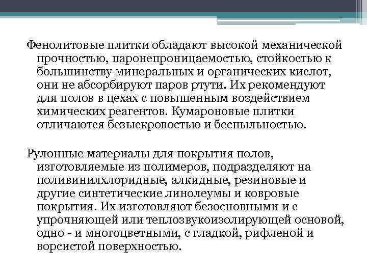 Фенолитовые плитки обладают высокой механической прочностью, паронепроницаемостью, стойкостью к большинству минеральных и органических кислот,