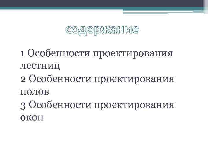 содержание 1 Особенности проектирования лестниц 2 Особенности проектирования полов 3 Особенности проектирования окон 