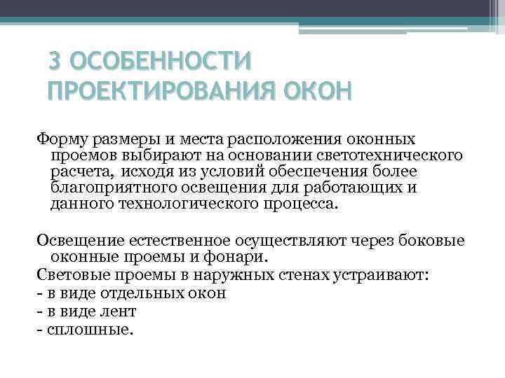 3 ОСОБЕННОСТИ ПРОЕКТИРОВАНИЯ ОКОН Форму размеры и места расположения оконных проемов выбирают на основании