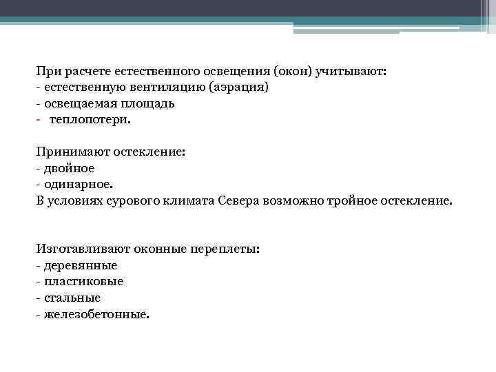 При расчете естественного освещения (окон) учитывают: естественную вентиляцию (аэрация) освещаемая площадь теплопотери. Принимают остекление: