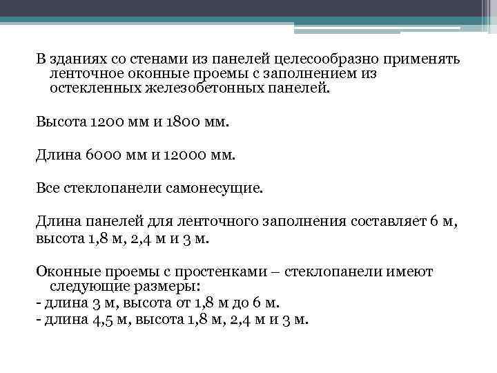 В зданиях со стенами из панелей целесообразно применять ленточное оконные проемы с заполнением из